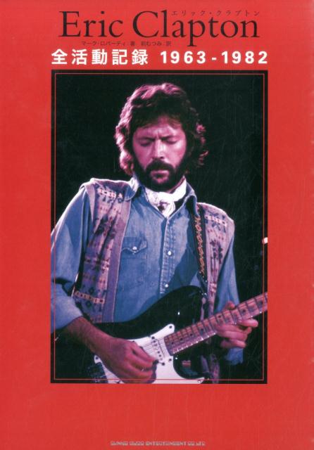 エリック・クラプトン全活動記録1963-1982