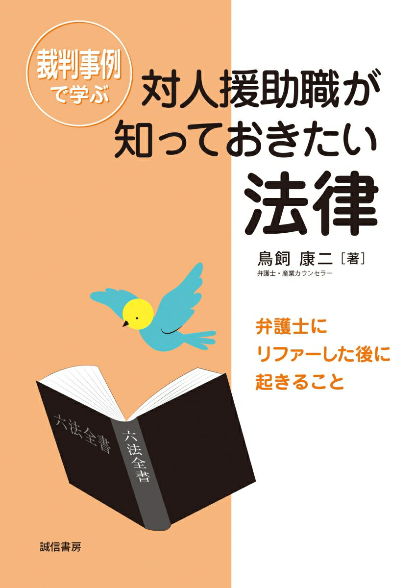 裁判事例で学ぶ対人援助職が知っておきたい法律 弁護士にリファーした後に起きること [ 鳥飼 康二 ]