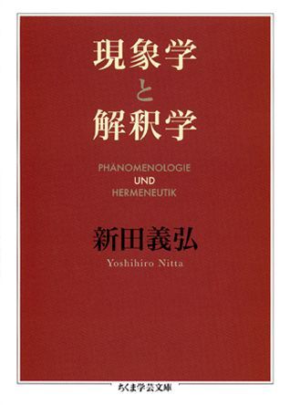 現象学と解釈学