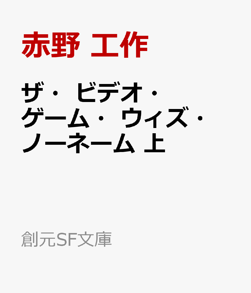 ザ・ビデオ・ゲーム・ウィズ・ノーネーム 上の表紙