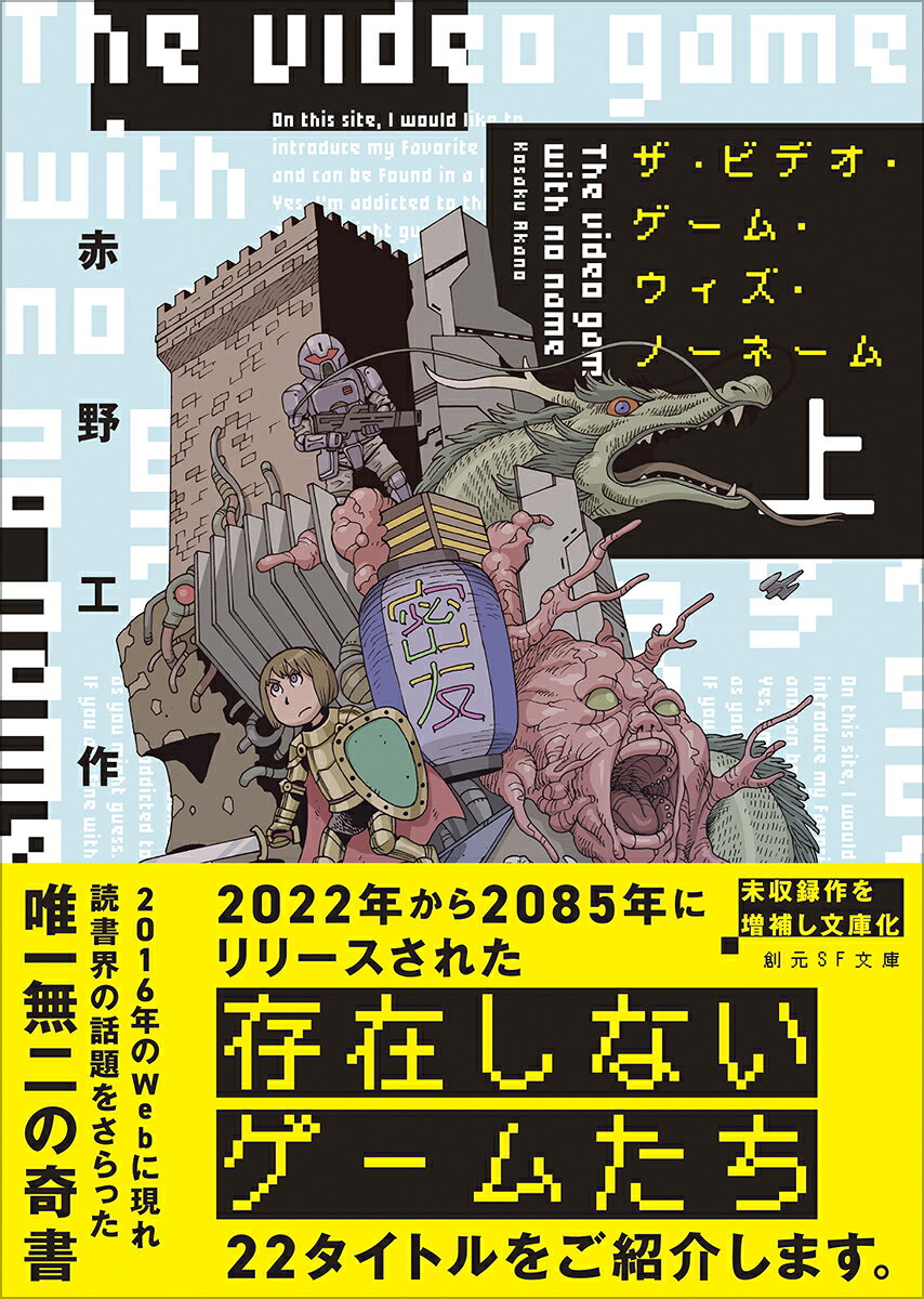 2022年から2085年にリリースされた
存在しないゲームたち
22タイトルをご紹介します。

2016年のWebに現れ読書界の話題をさらった
唯一無二の奇書
未収録作を増補し文庫化

2115年開設のサイト「ザ・ビデオ・ゲーム・ウィズ・ノーネーム」が紹介するのは、不幸にも低評価を受けた未来のゲームたち。ゲーム依存を治すための「遊べば遊ぶほどつまらなくなる」FPS、人工冬眠中の暇潰しに作られた「夢の中でも遊べるゲーム」。数ある珍作・奇作を、ゲーマーらはどう遊んだのか？　100年にわたる架空のゲーム史を圧倒的リアリティで描き、各界で絶賛を浴びた唯一無二の奇書、未収録作1編を増補しついに文庫化。