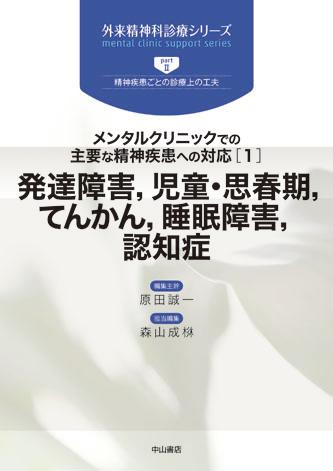 発達障害、 児童・思春期、 てんかん、 睡眠障害、 認知症 （外来精神科診療シリーズ） 