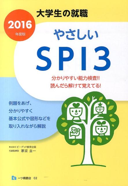 やさしいSPI3　2016年度版