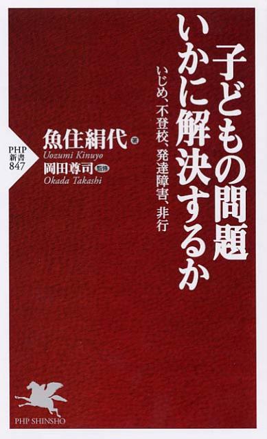 子どもの問題いかに解決するか いじめ、不登校、発達障害、非行 （PHP新書） [ 魚住絹代 ]