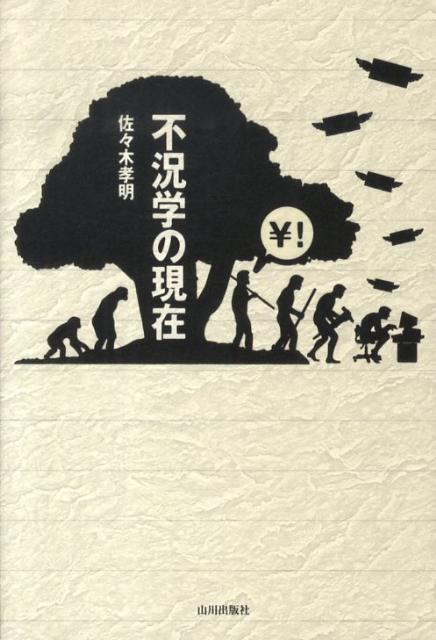 不況学の現在