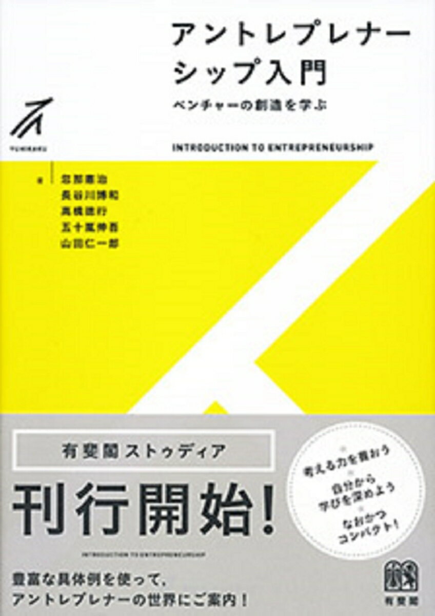 アントレプレナーシップ入門