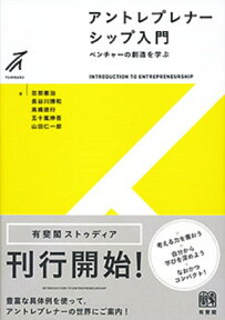 アントレプレナーシップ入門 ベンチャーの創造を学ぶ （有斐閣ストゥディア） [ 忽那 憲治 ]