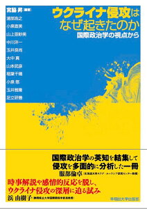 ウクライナ侵攻はなぜ起きたのか