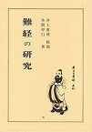 難経の研究 [ 本間　祥白 ]