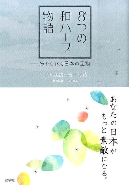 8つの和ハーブ物語