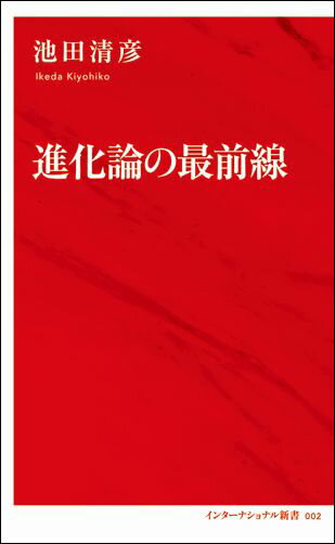 進化論の最前線