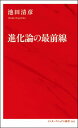 進化論の最前線 池田 清彦