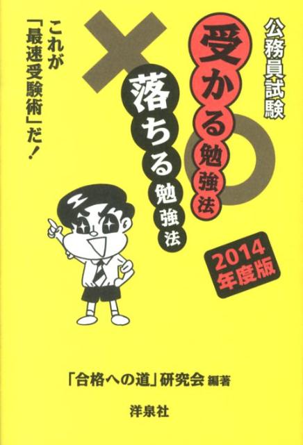 公務員試験受かる勉強法落ちる勉強法（2014年度版）