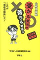 公務員試験受かる勉強法落ちる勉強法（2014年度版）