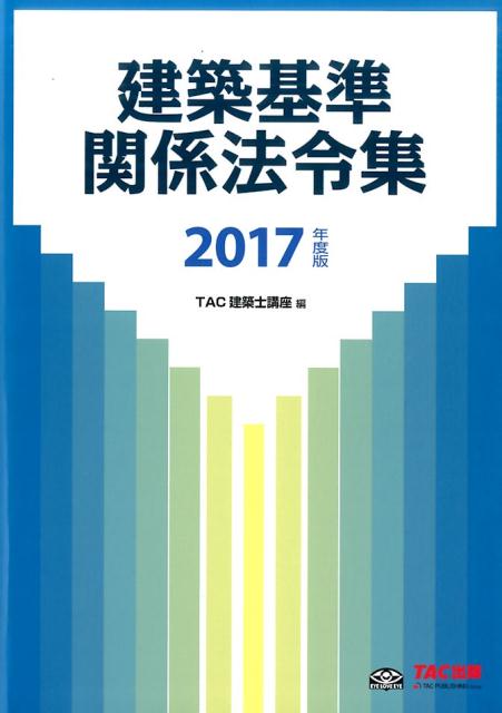 建築基準関係法令集（2017年度版）