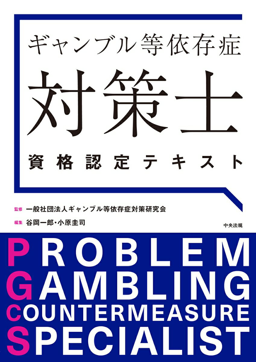 ギャンブル等依存症対策士資格認定テキスト