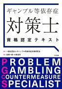 ギャンブル等依存症対策士資格認定テキスト