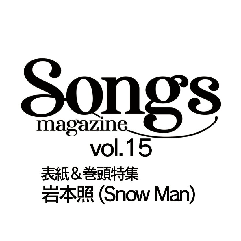 Songs magazine vol.15