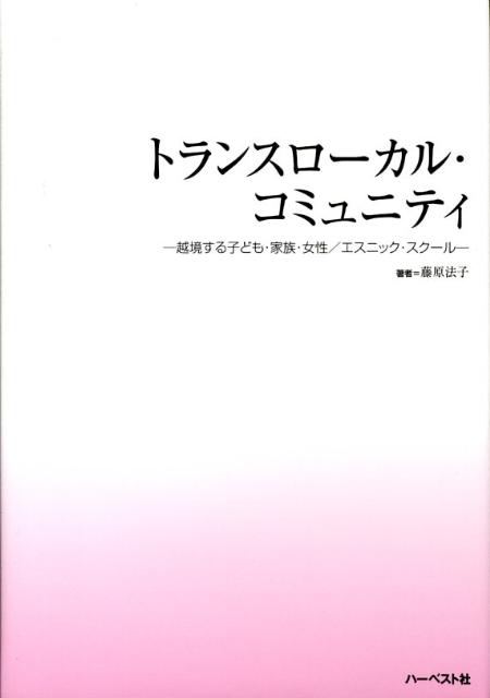 トランスローカル・コミュニティ
