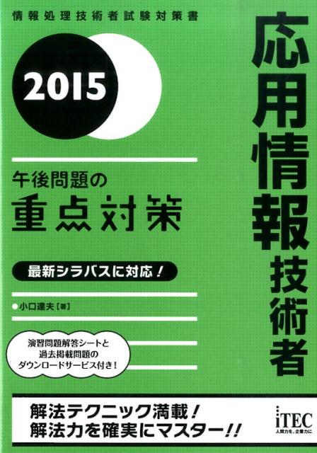 応用情報技術者午後問題の重点対策（2015）