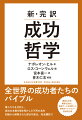 全世界の成功者たちのバイブル。偉人たちを分析し、成功の本質を解き明かした不朽の名作。初版から削除された部分を復元、完全翻訳！！豊富な注釈・補遺を追加し、数値データを刷新した世界的ベストセラー復刻改訂版。