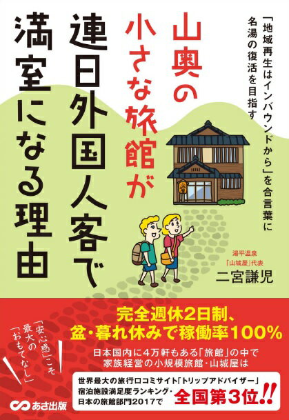 山奥の小さな旅館が連日外国人客で満室になる理由 「地域再生はインバウンドから」を合言葉に名湯の復活を目指す [ 二宮　謙児 ]