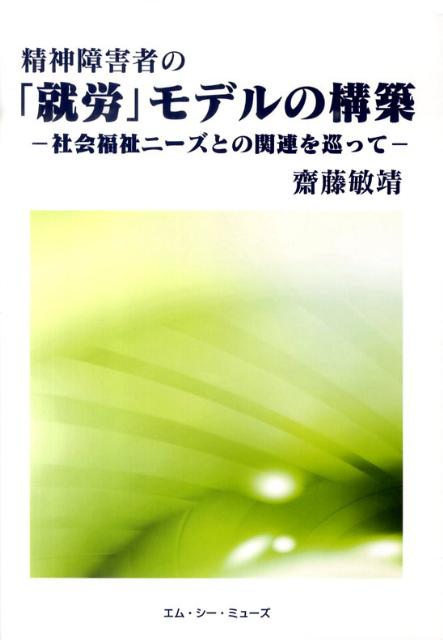 精神障害者の「就労」モデルの構築