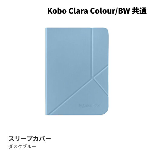 Kobo Clara Colour/BW スリープカバー(ダスクブルー) Kobo Clara Colour/BW スリープカバー(ダスクブルー)