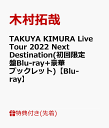 【先着特典】TAKUYA KIMURA Live Tour 2022 Next Destination(初回限定盤Blu-ray+豪華ブックレット)【Blu-ray】(A4クリアファイルA) [ 木村拓哉 ]