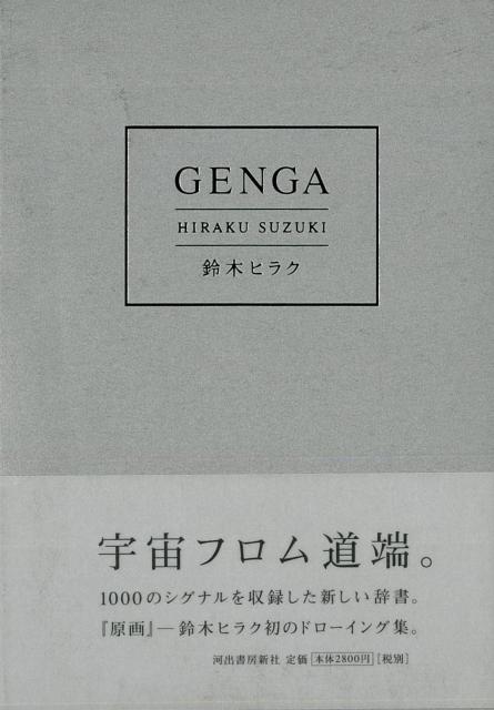 【バーゲン本】GENGA-鈴木ヒラク作品集