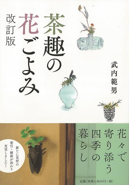 目次：茶花歳時記（松竹梅；梅；敷松葉；水仙；節分　ほか）／利休の茶花をめぐって／対談「花入と見立ての器」武内範男×山田正樹