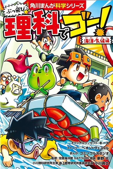 【バーゲン本】ぶっ飛び☆理科でゴー！　海洋・気候編ー角川まんが科学シリーズ