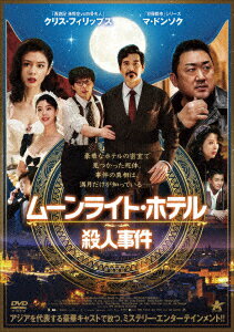 ムーンライト・ホテル殺人事件 [ クリス・フィリップス ]...