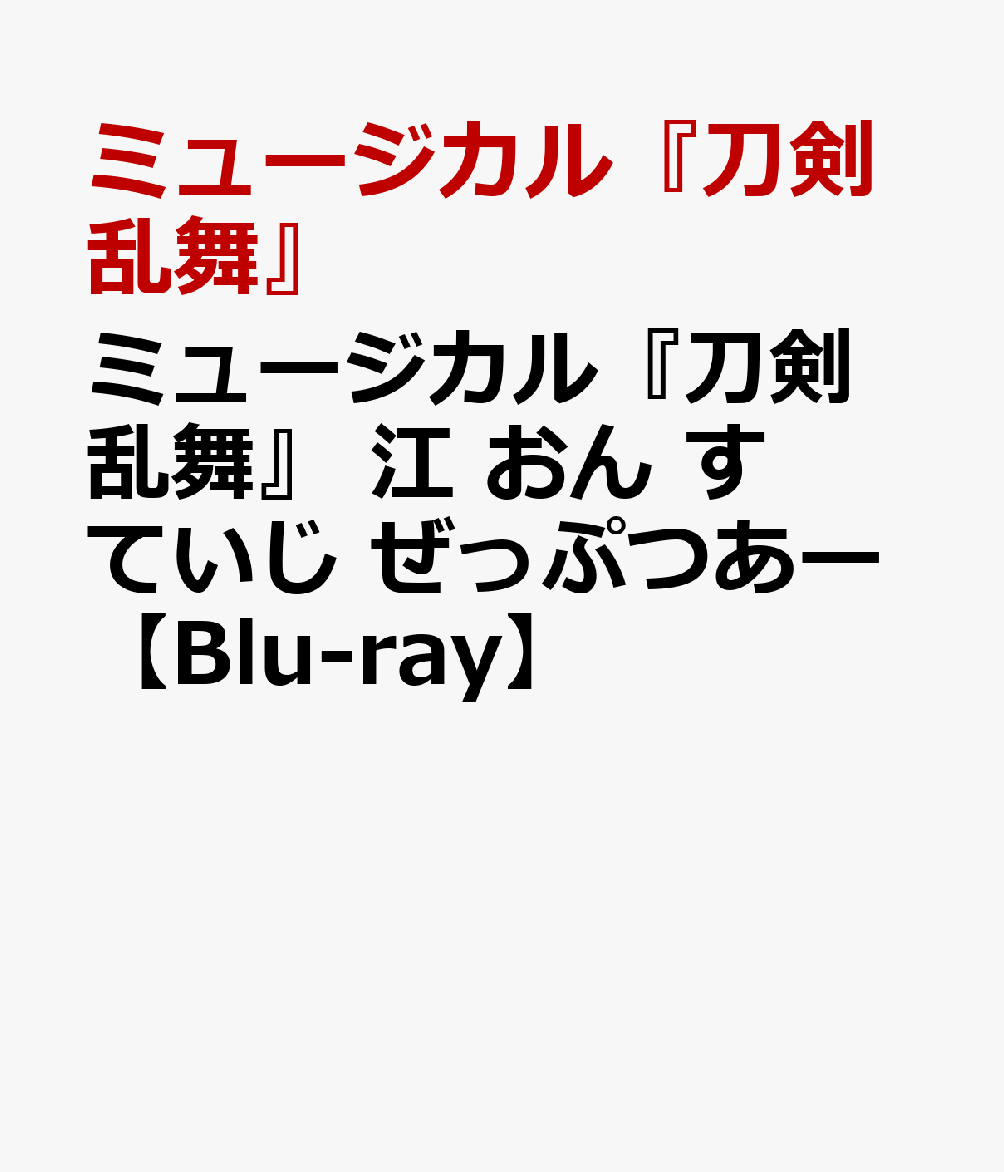 ミュージカル『刀剣乱舞』 江 おん すていじ ぜっぷつあー【Blu-ray】