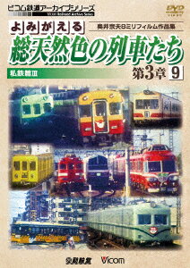 楽天楽天ブックスよみがえる総天然色の列車たち 第3章 9 私鉄篇3 奥井宗夫8ミリフィルム作品集 [ （鉄道） ]