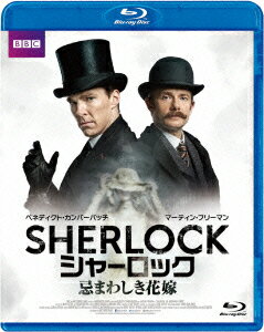 SHERLOCK/シャーロック 忌まわしき花嫁【Blu-ray】 [ ベネディクト・カンバーバッチ ]