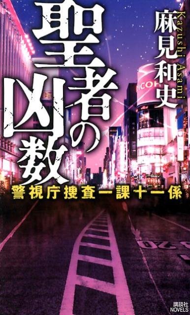 聖者の凶数