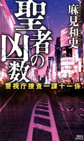 聖者の凶数 警視庁捜査一課十一係 （講談社ノベルス） [ 麻見和史 ]