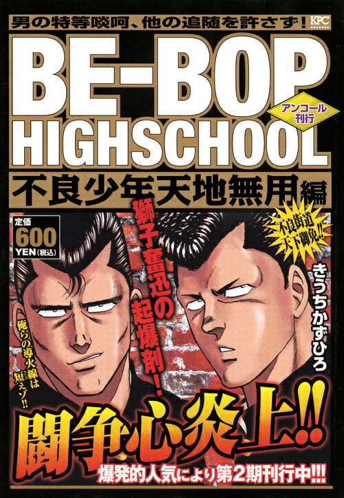 BE-BOP　HIGHSCHOOL　不良少年天地無用編　アンコール刊行