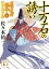 十万石の誘い 公家武者信平ことはじめ（七）