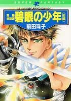 碧眼の少年（前編）