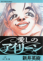 愛しのアイリーン（2）