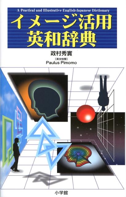 な〜るほど、なっとく…画期的英和辞典の誕生！「語源の読み解き→意味の展開→イメージの形成」を通して英単語・日常的言い回しが体感できる。繰り返し読む英語演習辞典。