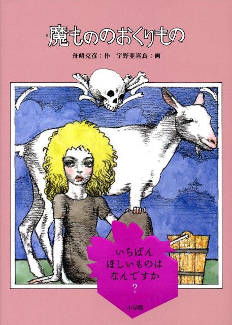 魔もののおくりもの