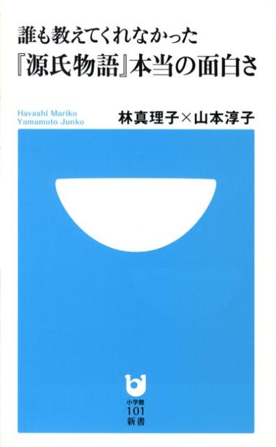 誰も教えてくれなかった『源氏物語』本当の面白さ