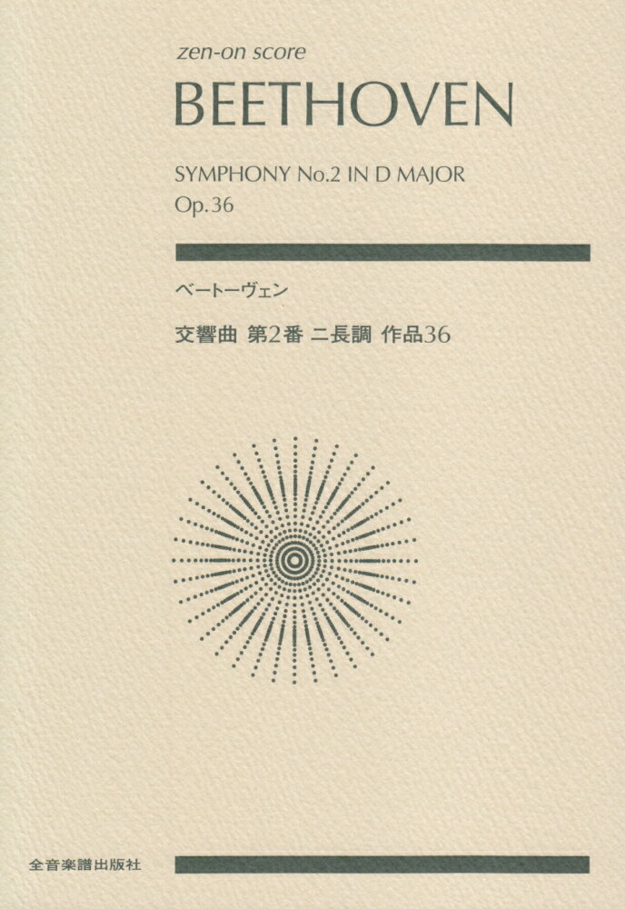 ベートーヴェン交響曲第2番ニ長調作品36 （Zen-on　score） 