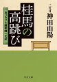 私は心底から講釈が好きなのですー。多彩な趣味と遊興に明け暮れた明治生まれの「若だんな」が、芸の道へと飛び込んだ。貞山・伯鶴・初代山陽ら名人の教えを胸に大戦を生き延び、戦後は講談界再興を目指して柔軟な改革と挑戦を重ねた。講談を愛し、講談に尽くした「革命家」二代目神田山陽の痛快な一代記。