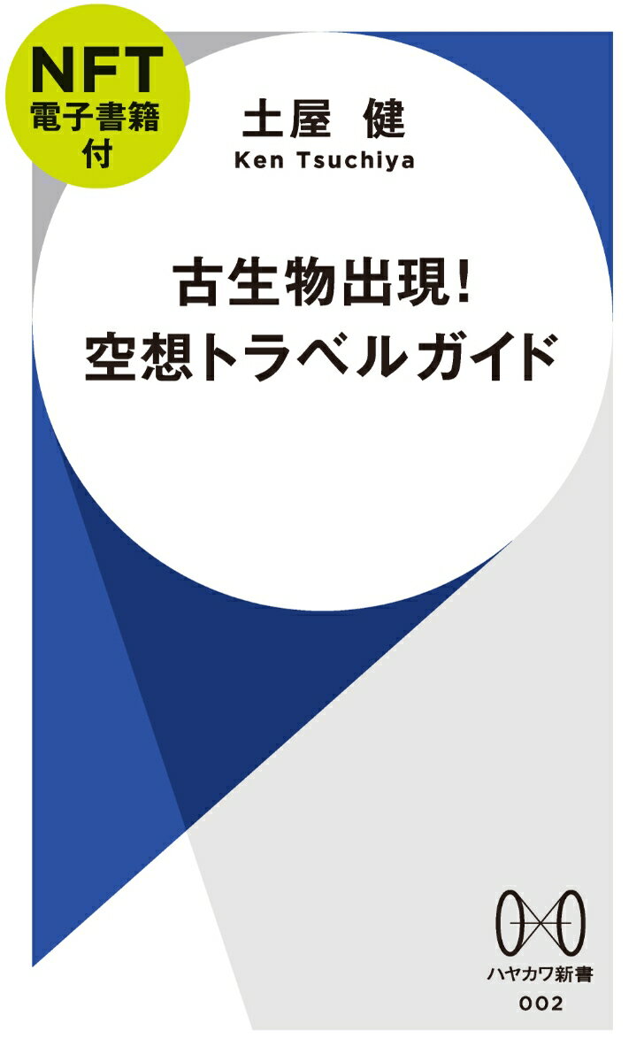 古生物出現 空想トラベルガイド【NFT電子書籍付】 ハヤカワ新書 [ 土屋 健 ]