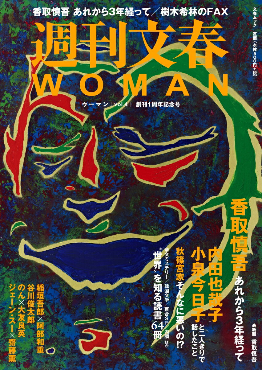 週刊文春WOMAN vol.4 創刊1周年記念号