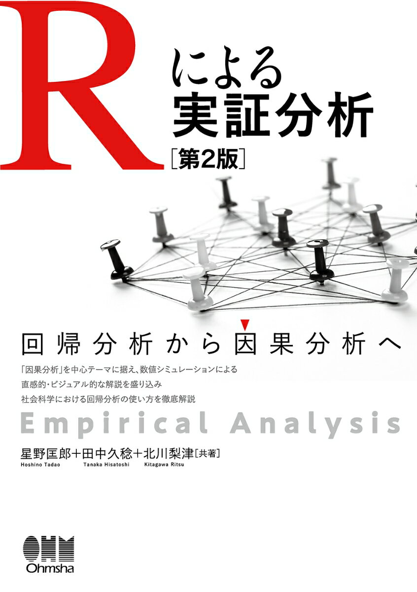 「因果分析」を中心テーマに据え、数値シミュレーションによる直感的・ビジュアル的な解説を盛り込み社会科学における回帰分析の使い方を徹底解説。